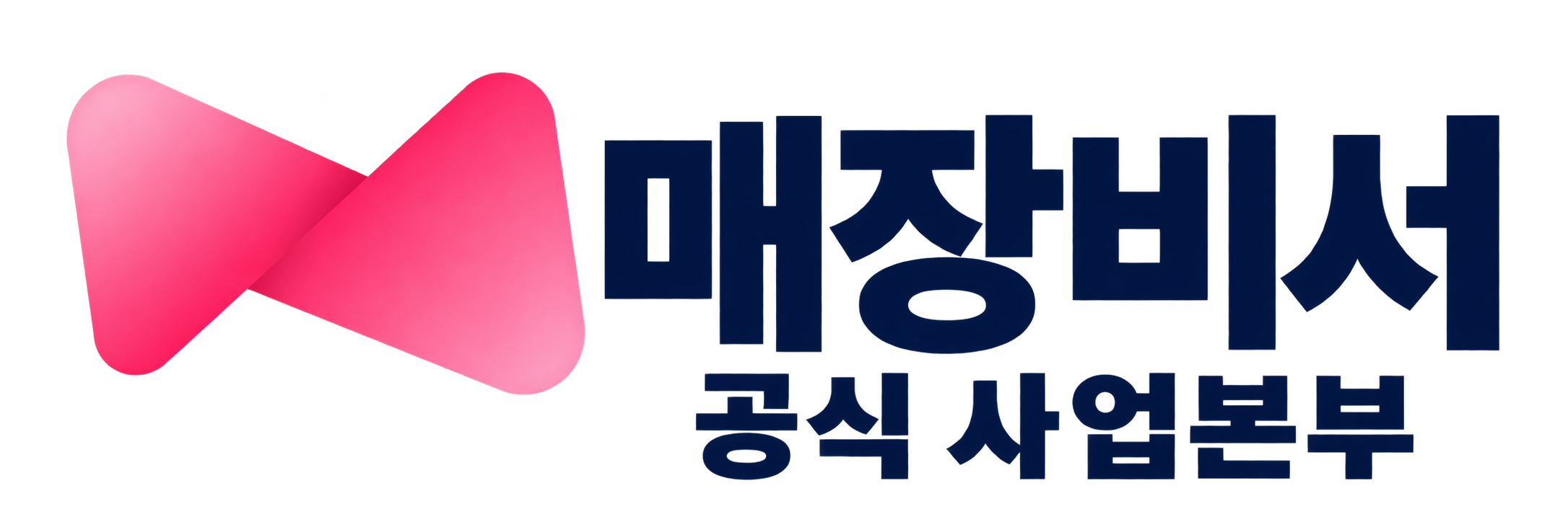 매장비서